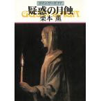 グイン・サーガ　７７　疑惑の月蝕 / 栗本薫 中古　文庫