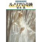 グイン・サーガ　７８　ルノリアの奇跡 / 栗本薫 中古　文庫