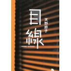 目線 / 天野節子 中古　文庫