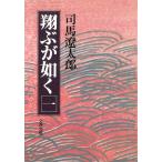 翔ぶが如く　１ / 司馬遼太郎 中古　文庫