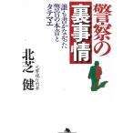 警察の裏事情　誰も書かなかった警官の本音とタテマエ / 北芝健 中古　文庫