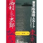  Tokyo * сосна остров . человек route / Nishimura Kyotaro б/у библиотека 