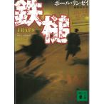 鉄槌 / ポール・リンゼイ 中古　文庫