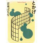 とかげ / 吉本ばなな 中古　文庫
