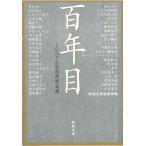 百年目 / 新潮文庫編集部 中古　文庫