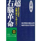 超右脳革命 / 七田眞 中古　文庫