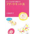 プチ・リセット法 / 小池能里子 中古　文庫