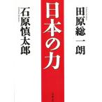 日本の力 / 石原慎太郎・田原総一朗 中古　文庫