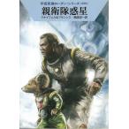 宇宙英雄ローダン・シリーズ＜３９９＞　親衛隊惑星 / ハンス・クナイフェル　H・G・フランシス 中古　文庫