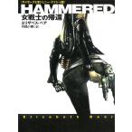 サイボーグ士官ジェニー・ケイシー（１）　HAMMERED　女戦士の帰還 / エリザベス・ベア 中古　文庫