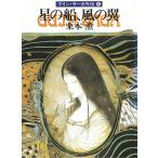 グイン・サーガ外伝（８）　星の船、風の翼 / 栗本薫 中古　文庫