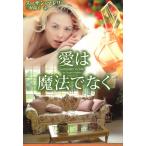 愛は魔法でなく / スーザン・マレリー 中古　文庫
