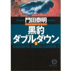 黒豹ダブルダウン（５） / 門田泰明 中古　文庫