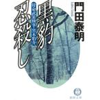 黒豹　忍殺し / 門田泰明 中古　文庫