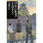 プリンセス・トヨトミ / 万城目学 中古　文庫