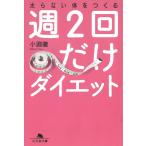 太らない体をつくる　週２回だけダイエット / 小淵徹 中古　文庫