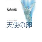 天使の卵　エンジェルス・エッグ / 村山由佳 中古　文庫