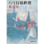 パリ行最終便 / 渡辺淳一 中古　文庫