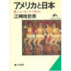 アメリカと日本 / 江崎玲於奈 中古　文庫