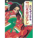 大人もぞっとする　原典『日本昔ばなし』 / 由良弥生 中古　文庫