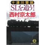 十津川警部SLを追う！ / 西村京太郎 中古　文庫