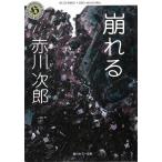 崩れる / 赤川次郎 中古　文庫