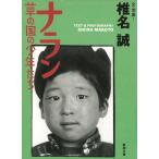 na Ran .. страна. подросток ../ Shiina Makoto б/у библиотека 