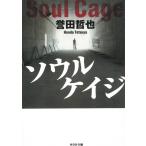 ソウルケイジ / 誉田哲也 中古　文庫
