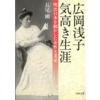広岡浅子　気高き生涯　明治日本を動かした女性実業家 / 長尾剛 中古　文庫