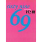 ６９　sixty nine / 村上龍 中古　文庫