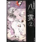 心霊探偵八雲　２　魂をつなぐもの / 神永学 中古　文庫