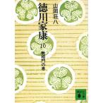 徳川家康　１０　無相門の巻 / 山岡荘八 中古　文庫