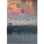 麗しのファンシー・レディ　下 / スーザン・エリザベス・フィリップス 中古　文庫