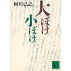 大ぼけ小ぼけ / 阿川弘之 中古　文庫