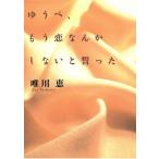 ゆうべ、もう恋なんかしないと誓った / 唯川恵 中古　文庫
