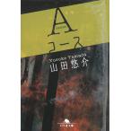 Aコース / 山田悠介 中古　文庫