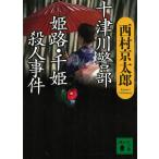  10 Цу река . часть Himeji * тысяч .. человек . раз / Nishimura Kyotaro б/у библиотека 