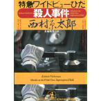  Special внезапный широкий вид ... человек . раз / Nishimura Kyotaro б/у библиотека 
