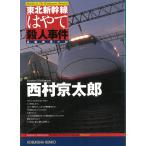  Tohoku Shinkansen [. ..]. человек . раз / Nishimura Kyotaro б/у библиотека 