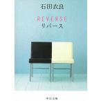 REVERSE　リバース / 石田衣良 中古　文庫