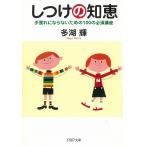 しつけの知恵　手遅れにならないための１００の必須講座 / 多湖輝 中古　文庫