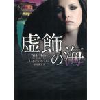 虚飾の海 / レイチェル・リー 中古　文庫