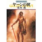 グイン・サーガ（８０）　ヤーンの翼 / 栗本薫 中古　文庫