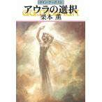 グイン・サーガ（８２）　アウラの選択 / 栗本薫 中古　文庫