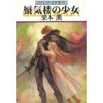 グイン・サーガ外伝（１６）　蜃気楼の少女 / 栗本薫 中古　文庫