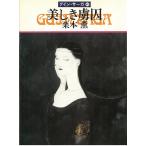 グイン・サーガ（４８）　美しき虜囚 / 栗本薫 中古　文庫
