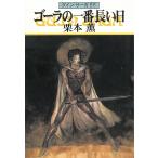 グイン・サーガ（５５）　ゴーラの一番長い日 / 栗本薫 中古　文庫