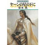 グイン・サーガ（５７）　ヤーンの星の下に / 栗本薫 中古　文庫