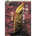 仄暗い水の底から / 鈴木光司 中古　文庫