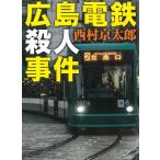 広島電鉄殺人事件 / 西村京太郎 中古　文庫